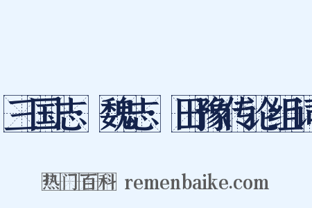 三国志·魏志·田豫传论组词是什么意思的图片